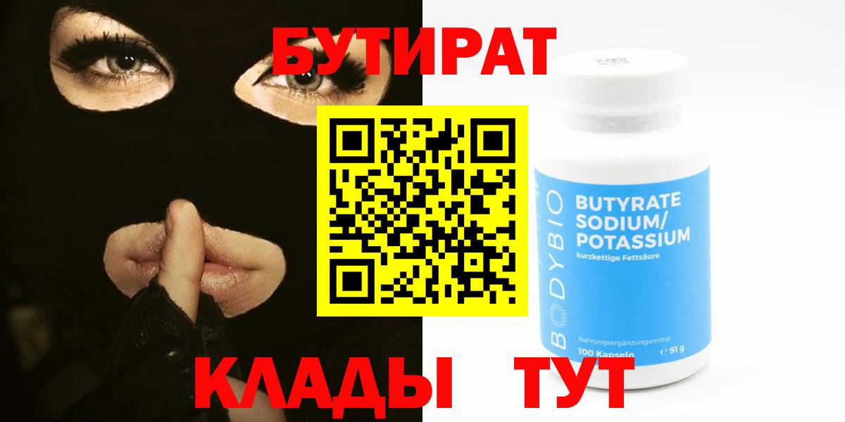 Бутират 1.4BDO  Вход с VPN  Бутират  Новошахтинск 