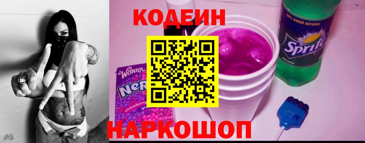 Codein Purple Drank  Вход с VPN  Кодеин Purple Drank  Новошахтинск 