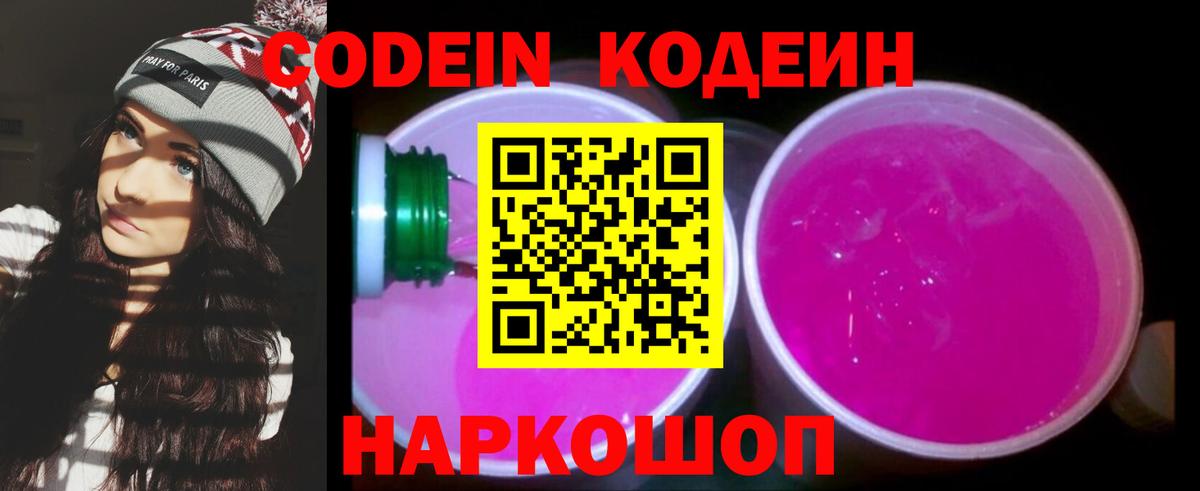Кодеиновый сироп Lean Purple Drank Новошахтинск